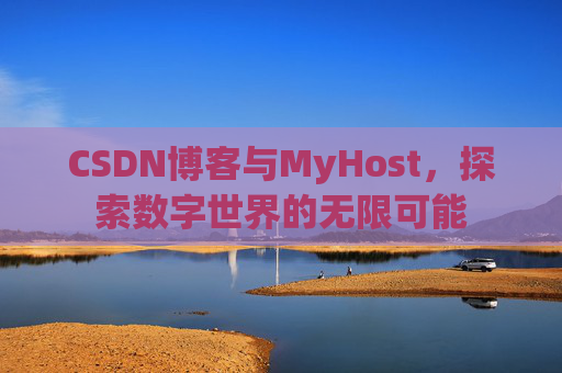 CSDN博客与MyHost，探索数字世界的无限可能